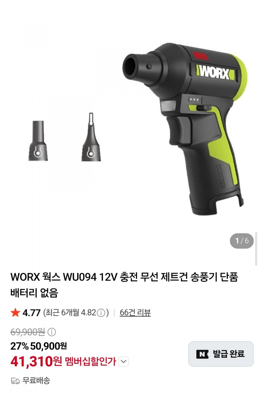 웍스 WU094 12V 충전 무선 제트건 송풍기 (41,310원/무료)