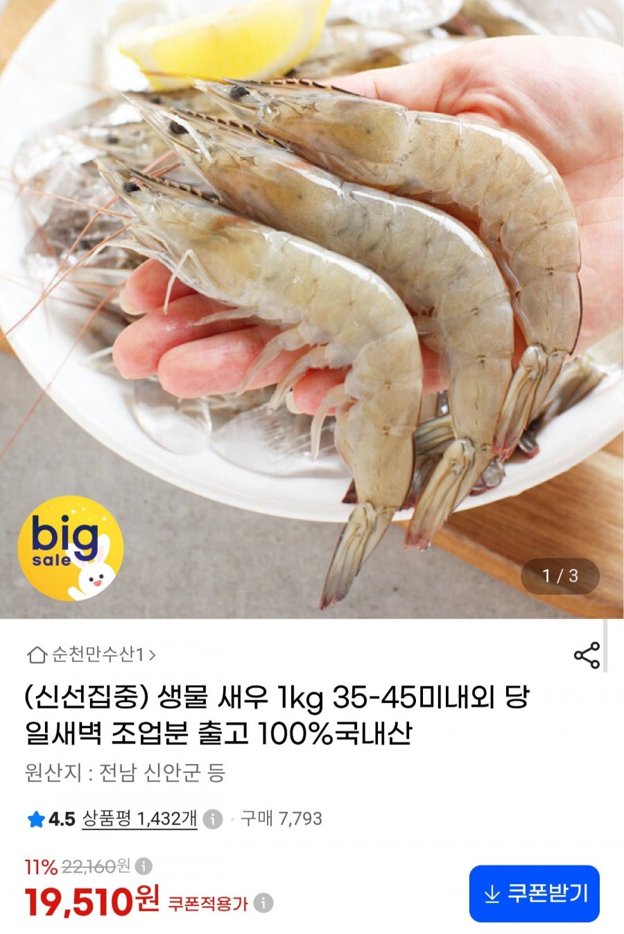 국내산 생물 새우 1kg 35~45미 (19,510원/무료배송)