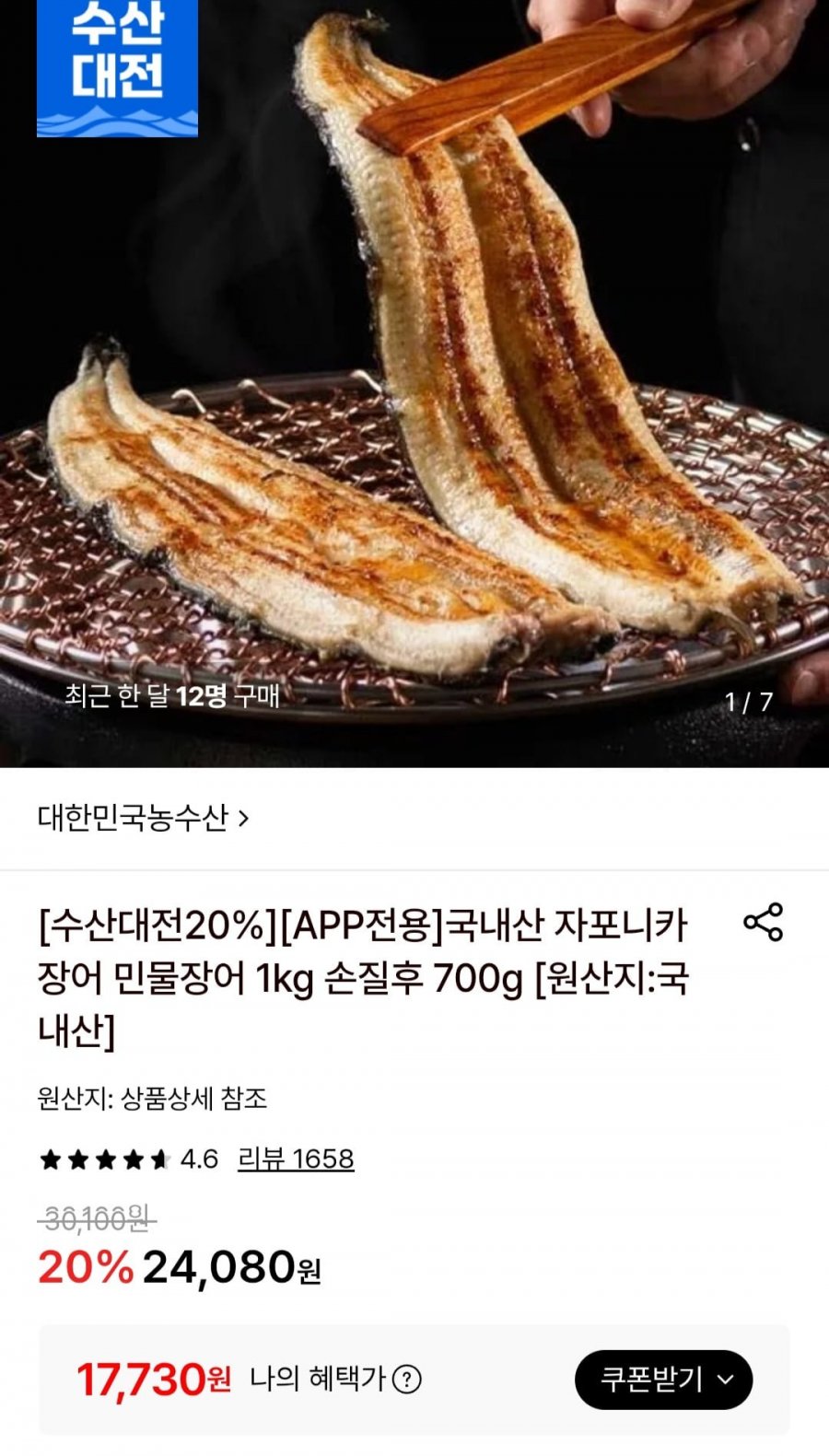 국내산 자포니카 장어 민물장어 1kg 손질후 700g (17,730원/무료)