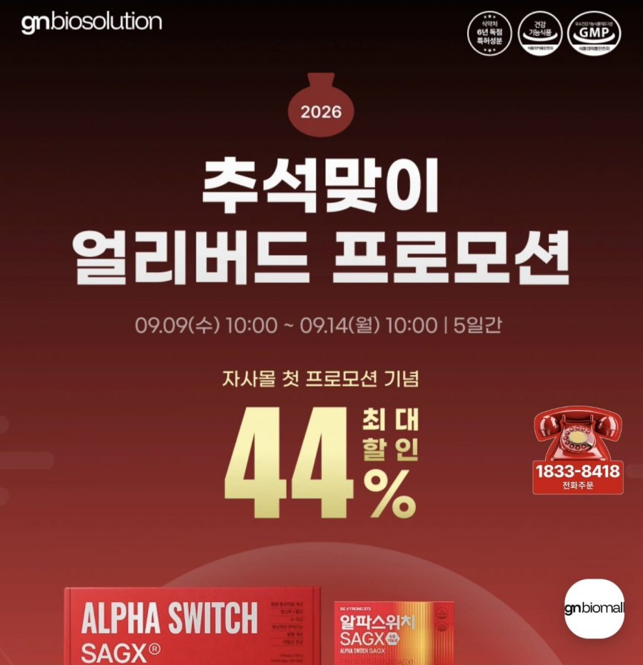 알파스위치 SAGX 1박스 60캡슐 최대 44%할인 (125,000원/무료)
