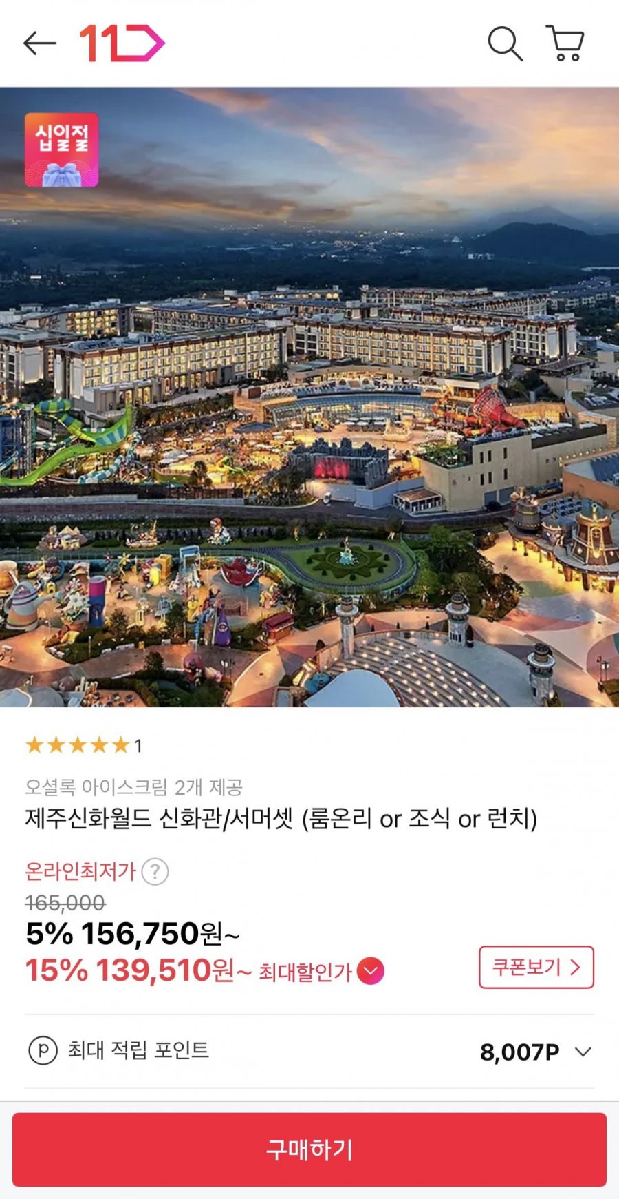 제주신화월드 1박 (카드할인시 139,510원~/무료)