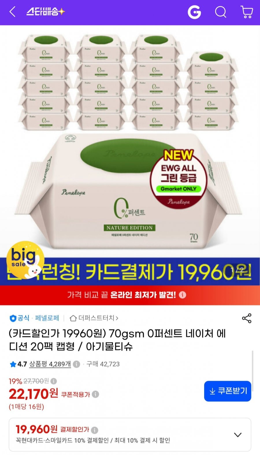 페넬로페 0퍼센트 70평량 네이처 아기물티슈 70매 x 20팩 (19,960원/무료)