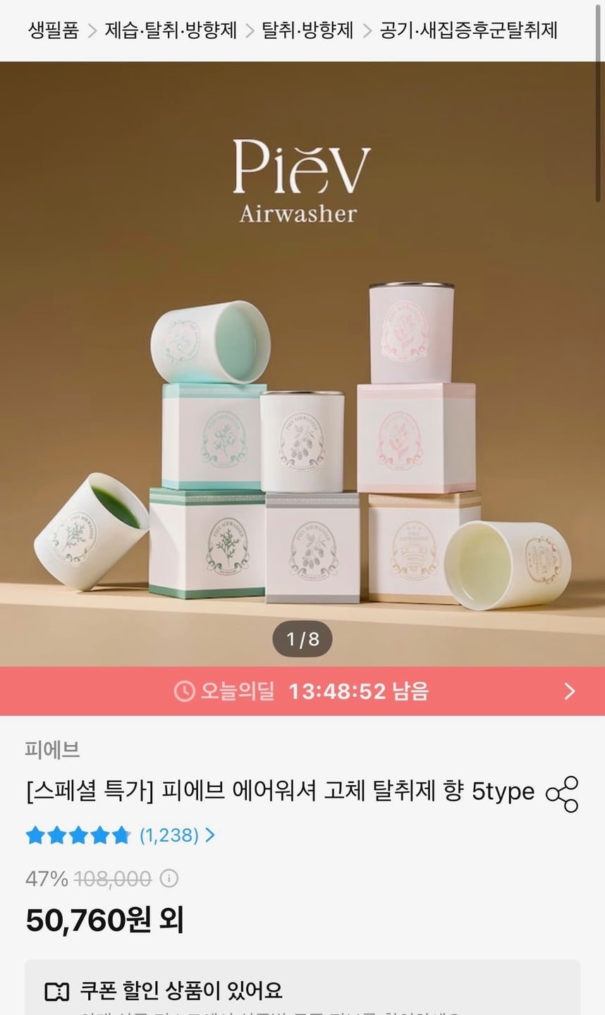 피에브 에어워셔 고체 탈취제 3개 세트 (50,760원/무료)