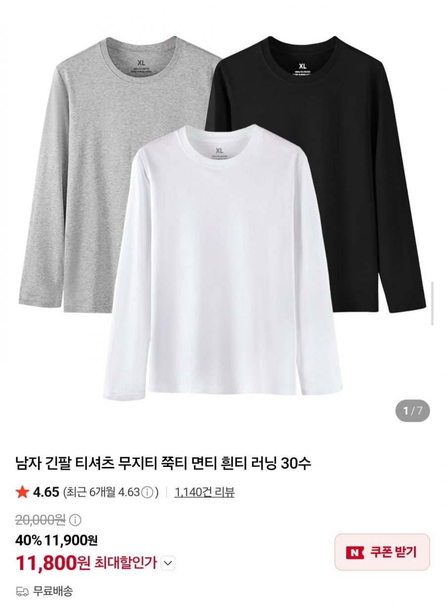 에이커즈 남자 30수 무지 긴팔티 3장 (11,900원/무료)