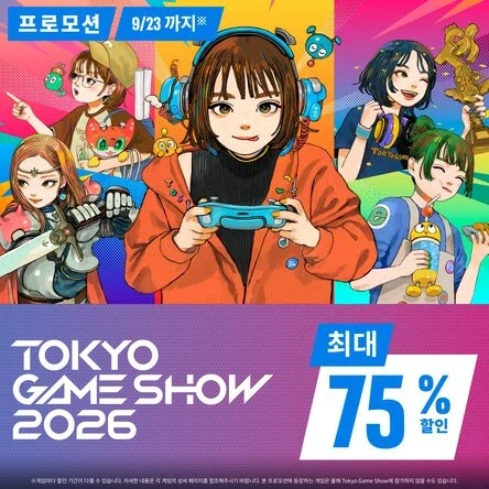TOKYO GAME SHOW 2026 최대 75% 할인