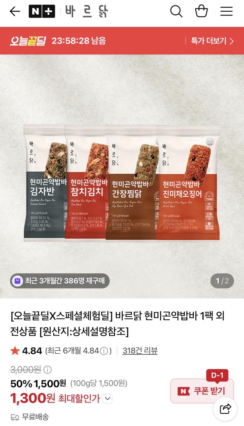 바르닭 현미곤약밥바 1팩 외 1,300원 (무배)
