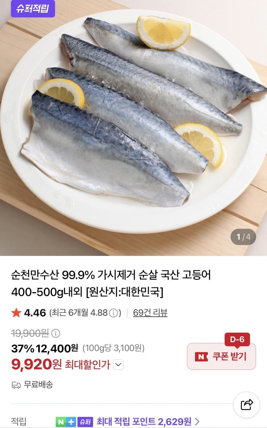 가시제거 99.9% 순살 국산 고등어 400-500g내외 ( 9,920원/무료)