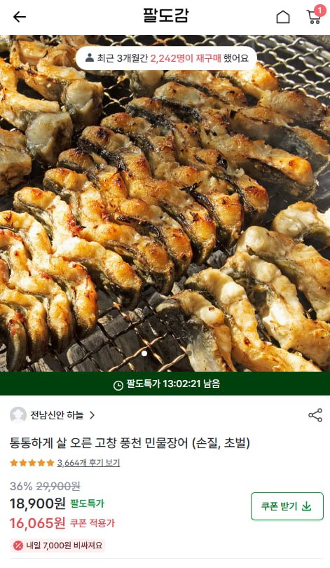풍천 민물장어 (손질 후 500g 18,900원(첫구매 시 16,065원)/무료)