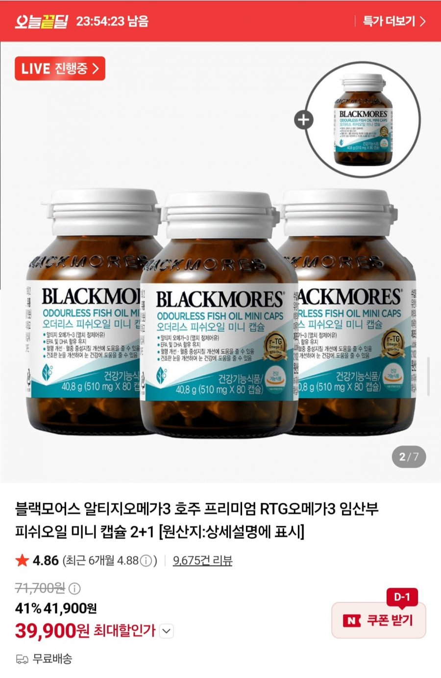 블랙모어스 오메가3 미니캡슐 4병 (39,900원/무료)
