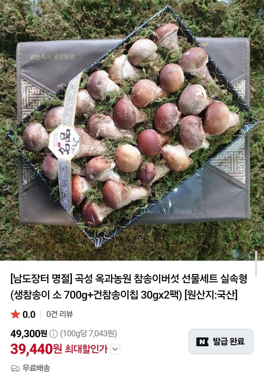 곡성 옥과농원 참송이버섯 선물세트 (39,440원/무료)