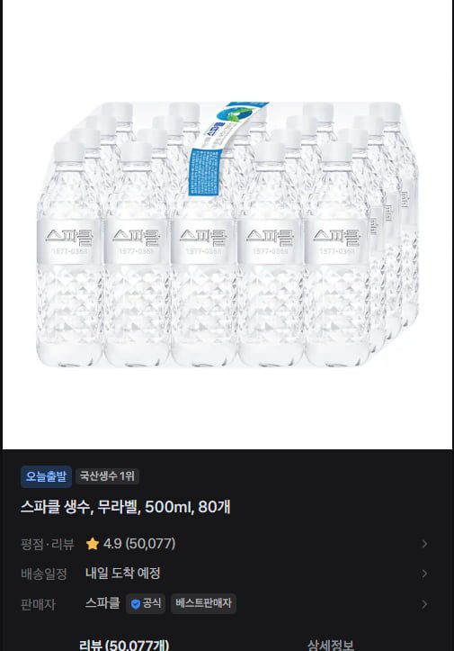 스파클 생수, 무라벨, 500ml, 80개 (8,800원 / 무료)