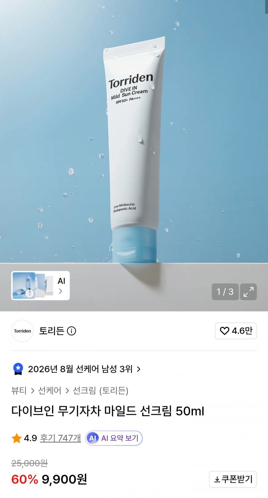 토리든 다이브인 무기자차 마일드 선크림 50ml (9,900원/무료)