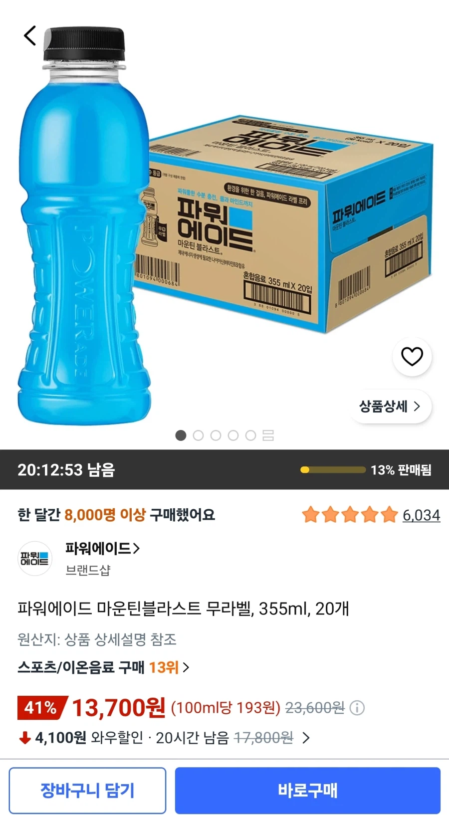 파워에이드 마운틴블라스트 355ml 20개 (13,700원/무료)