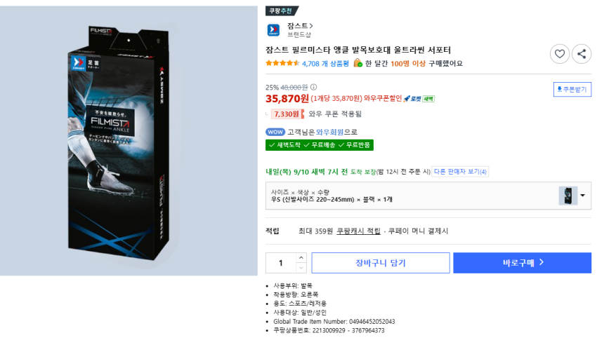 잠스트 필르미스타 앵클 발목보호대 울트라씬 서포터, 로켓와우 35870원