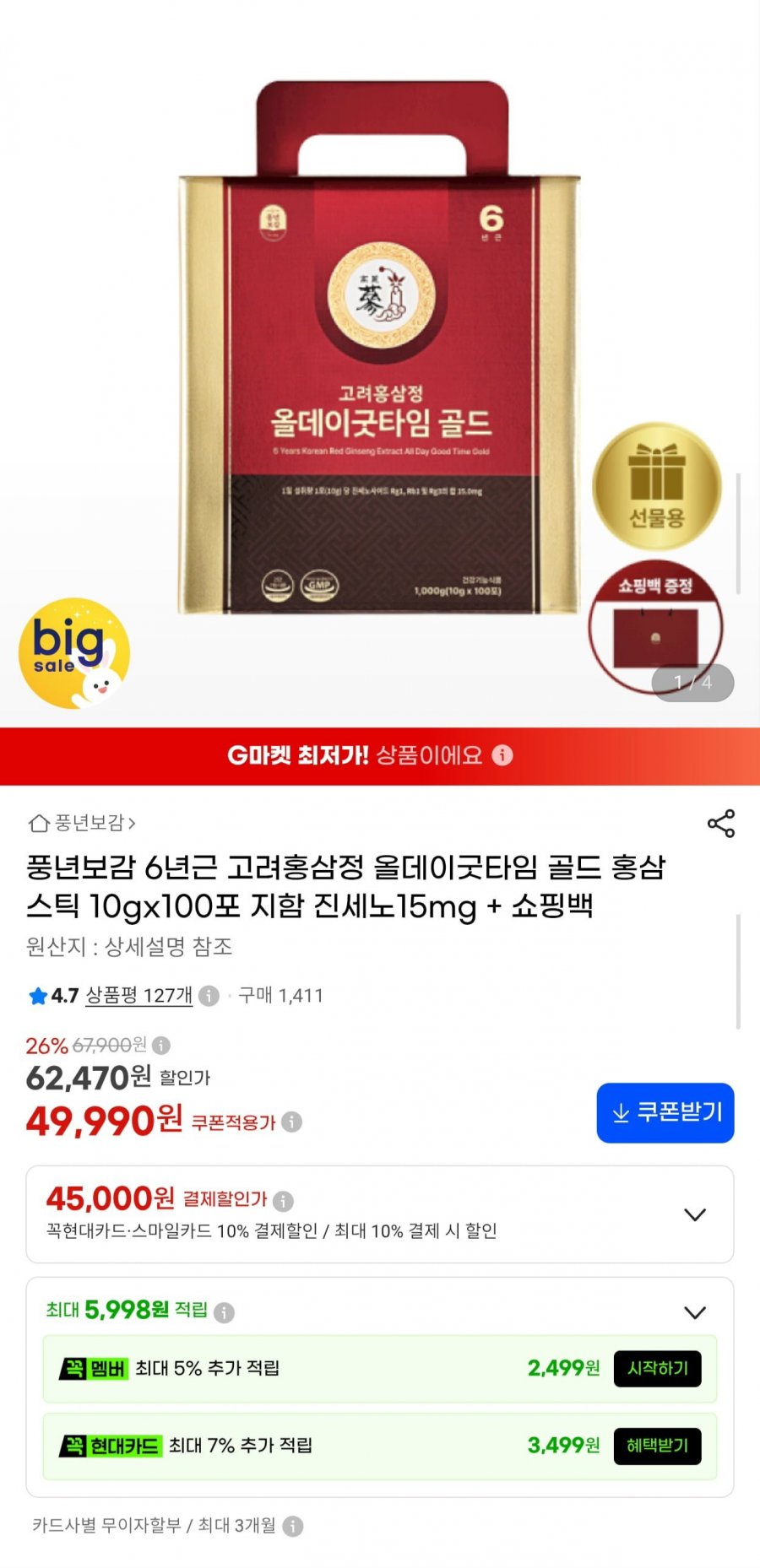 풍년보감 6년근 고려홍삼정 올데이굿타임 골드 100포 지함 (49,990원/무료)