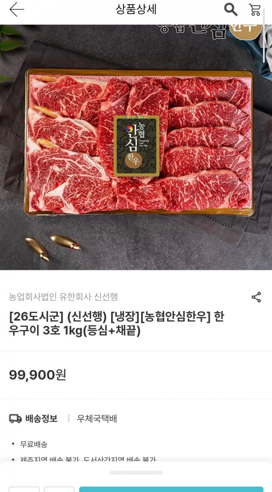 농협안심한우 1등급 한우구이 3호 등심/채끝 1kg (59940원/무료)