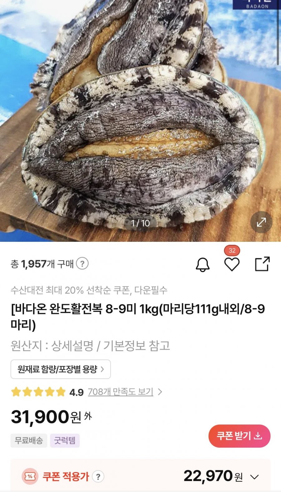 완도활전복 1kg 8-9미 (미당 111g내외) (22,970원/무료)