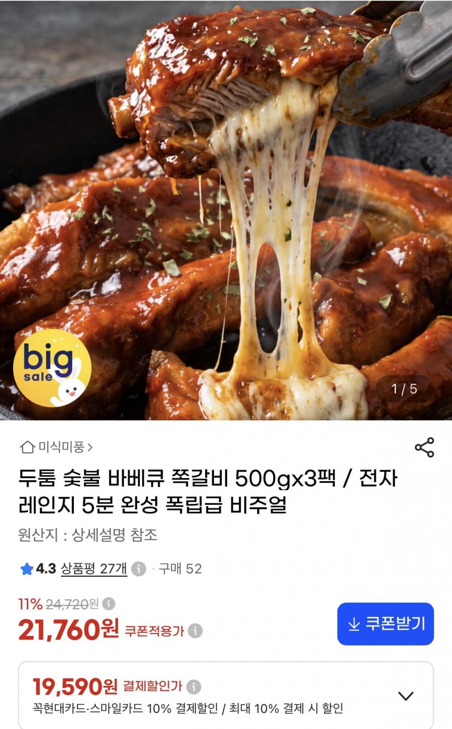 숯불 바베큐 쪽갈비 500g 3팩 (19,590원/무료)