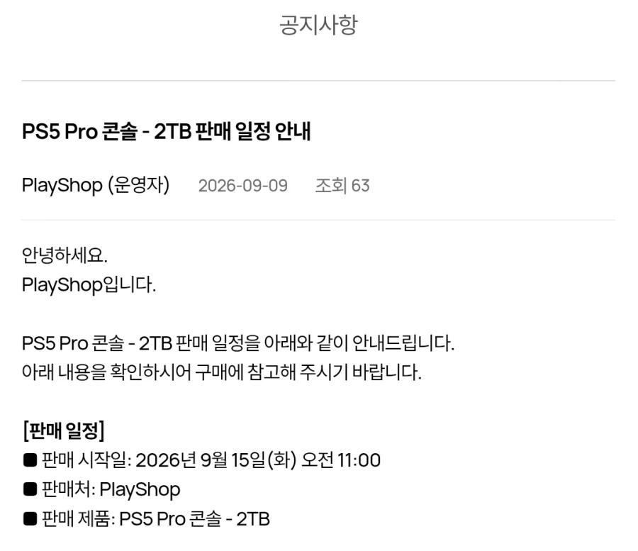 PS5 Pro 콘솔 - 2TB 판매 일정 안내