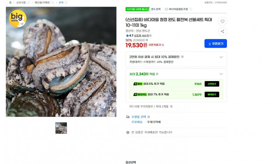 (신선집중) 바다마을 청정 완도 활전복 선물세트 특대 10~11미 1kg (19,530/무료)