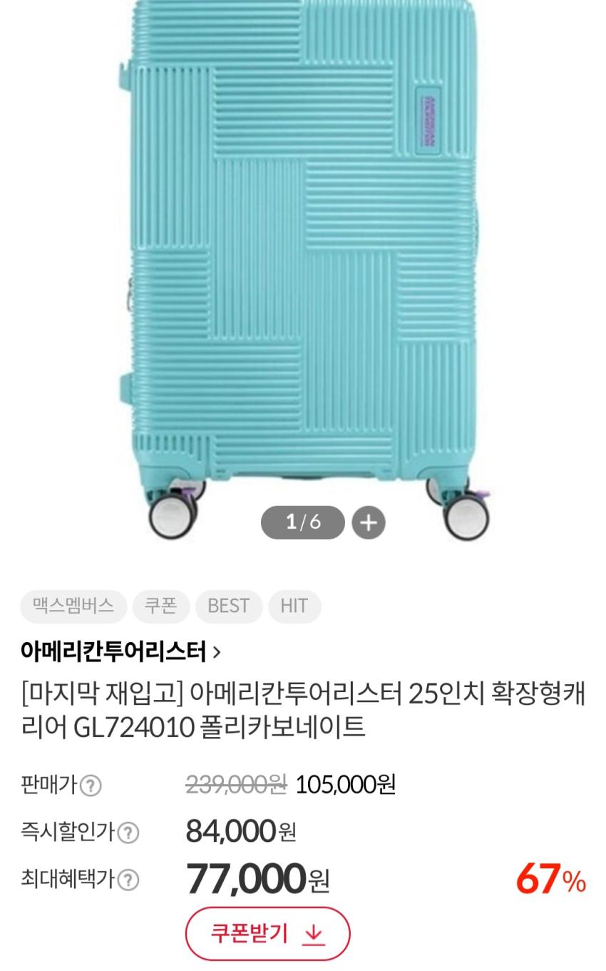 아메리칸투어리스터 25인치 확장형캐리어 GL724010 77,000원