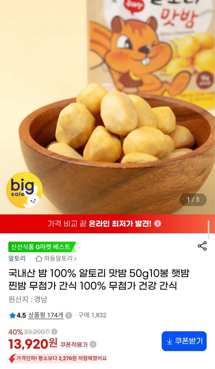 국내산 밤 100% 맛밤 50g x 10봉 (13,920원/무료배송)