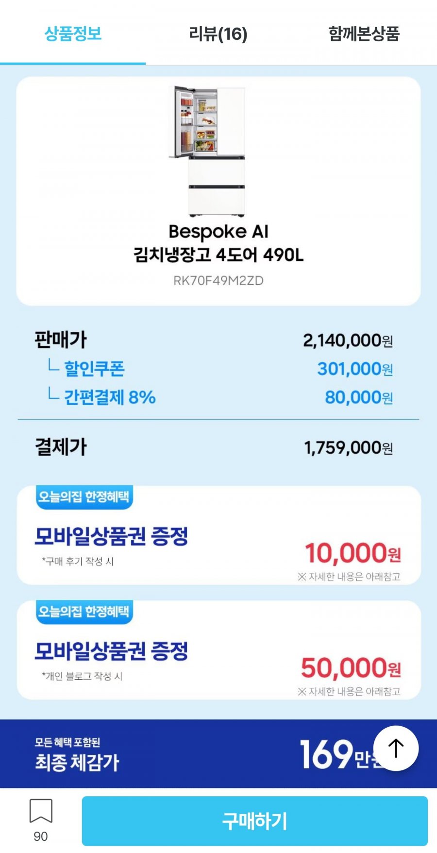 삼성 비스포크 AI 김치냉장고 4도어 490L RK70F49M2ZD (1,759,000원/무료)