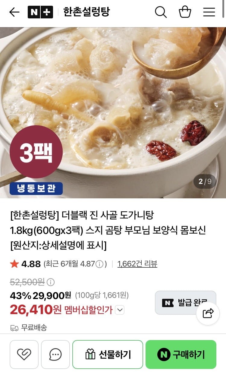 한촌설렁탕 더블랙 진 사골도가니탕 600g 3팩 (26,410원/무료배송)