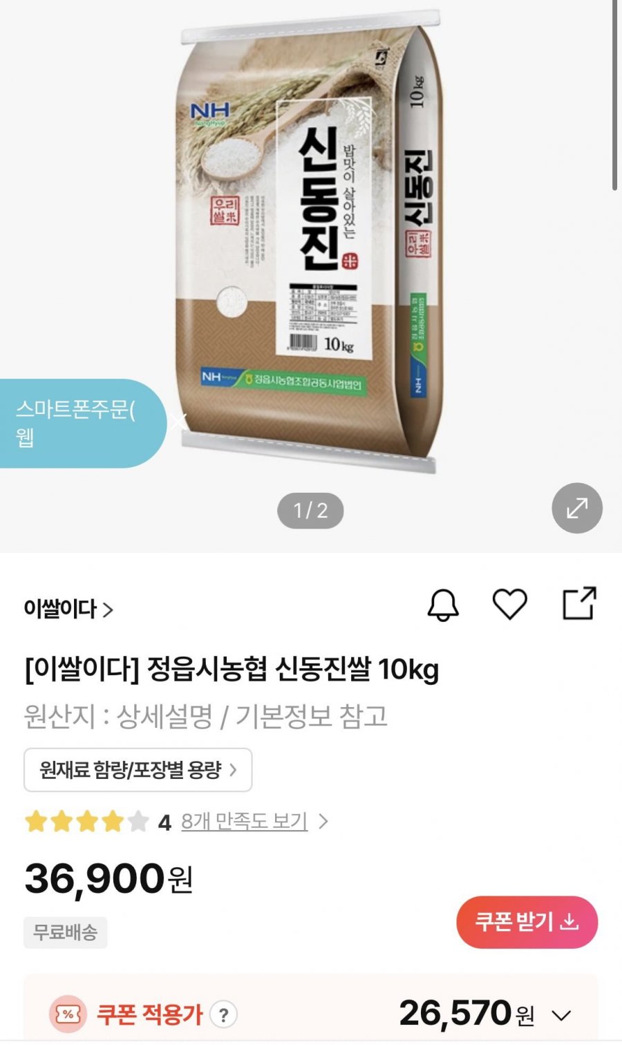정읍시농협 신동진쌀 상등급 10kg (26,570원/무배)