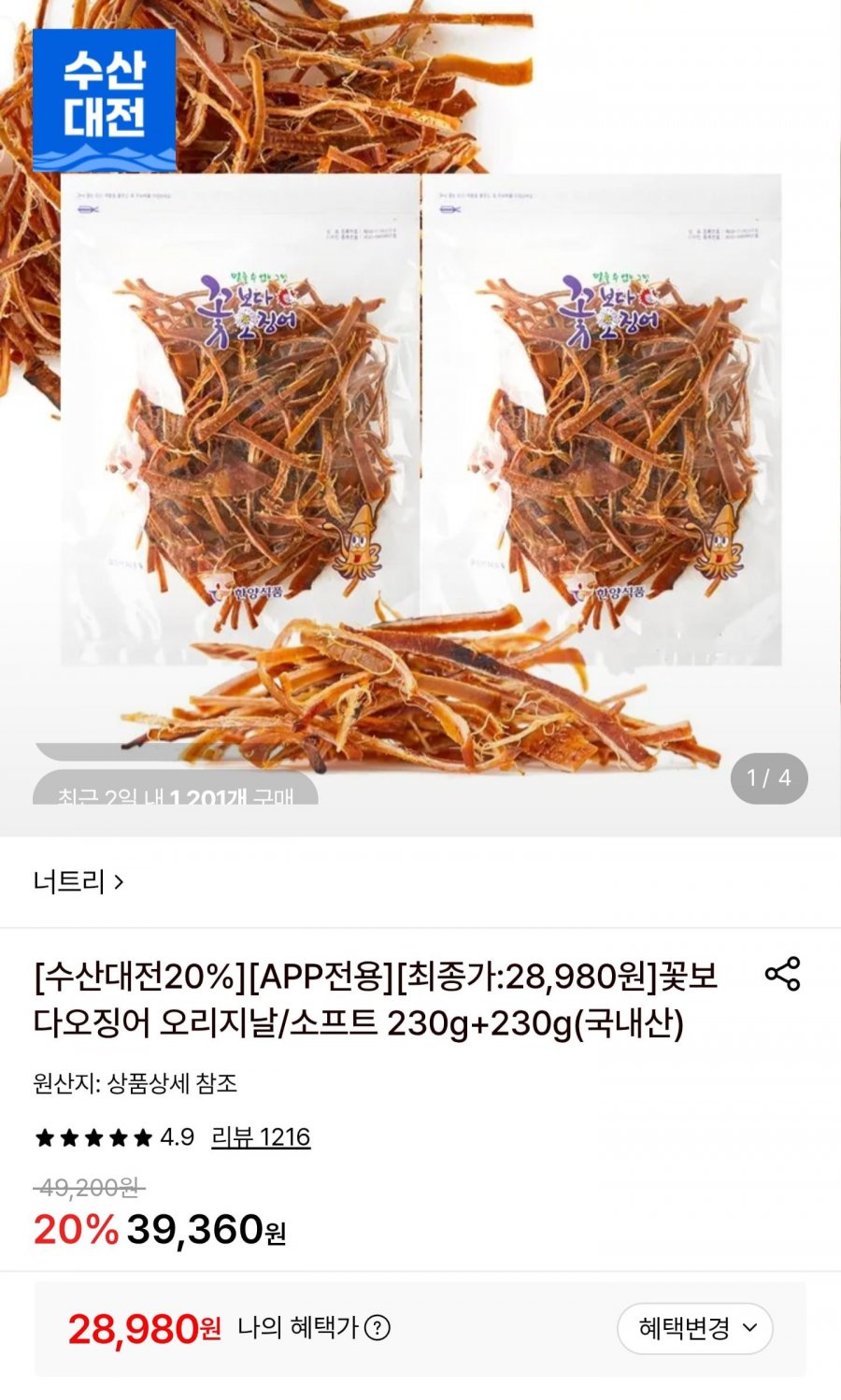 국내산 조미 오징어 230g 2봉 (28,980원/무료배송)