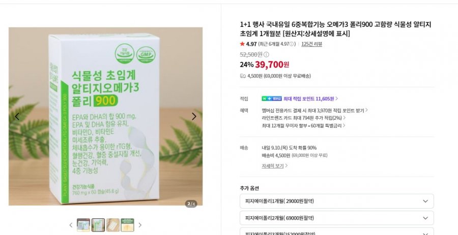 오메가 3 1+1  (1개월 60정 15,981원) / 4500원4