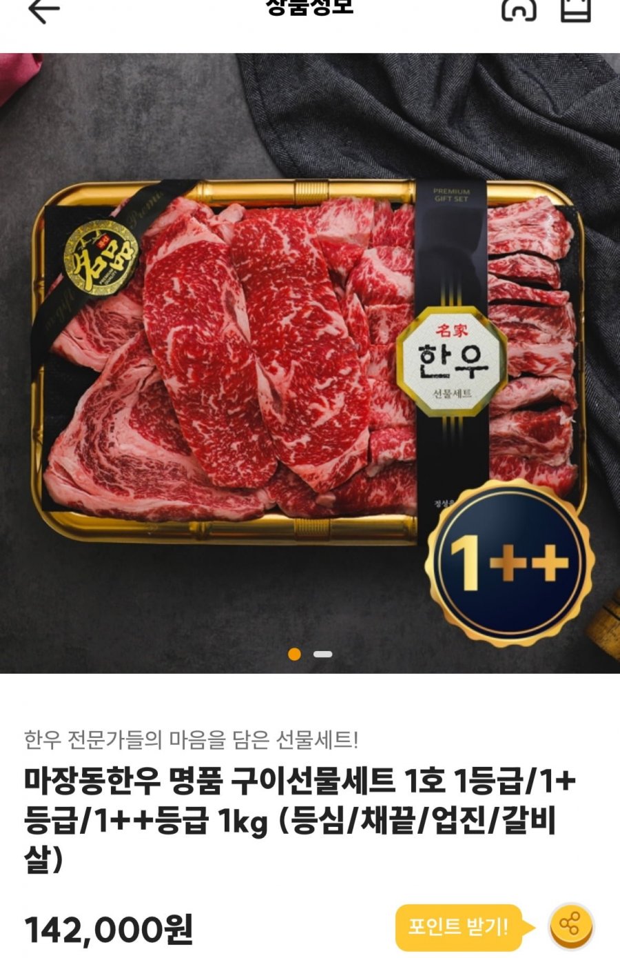 마장동 1++한우선물세트 1kg(등심/채끝/업진/갈비살) (140,000원/무료)