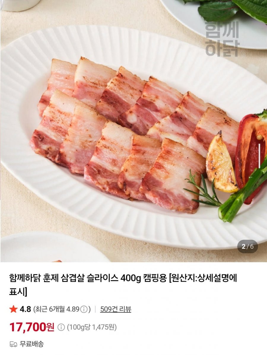 함께하닭 훈제 통삼겹 슬라이스 400g (17,700원/무료)