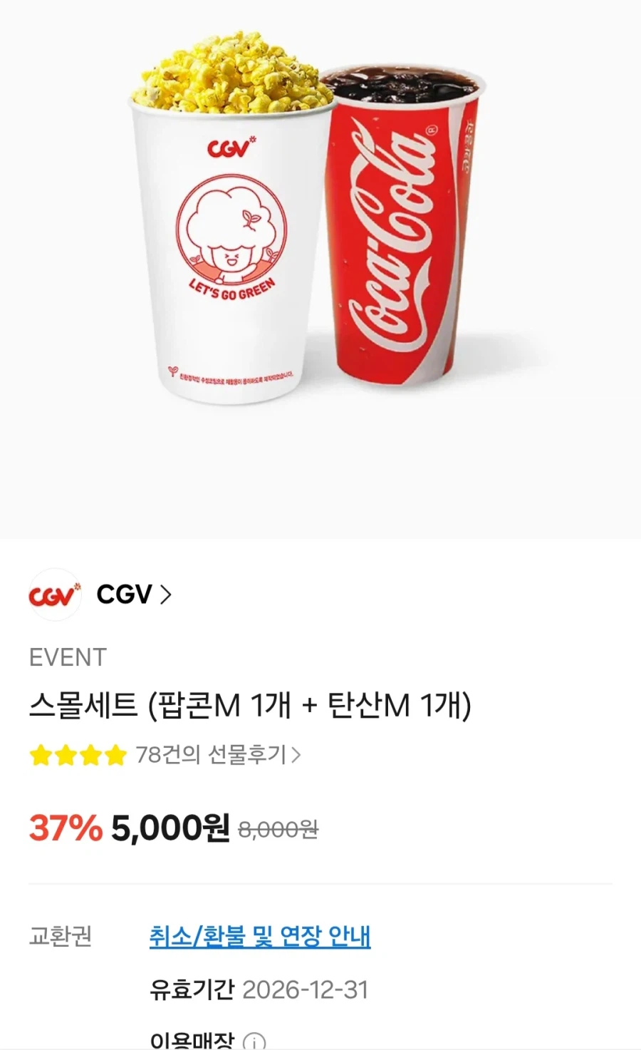 스몰세트 (팝콘M 1개 + 탄산M 1개) (5,000원/무료)
