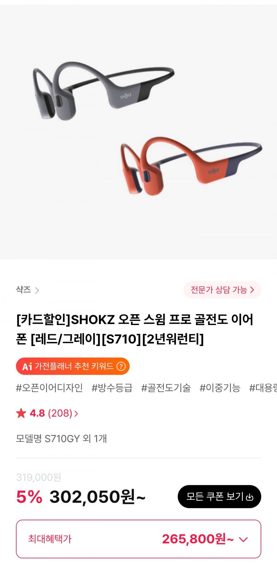 SHOKZ 오픈 스윔 프로 골전도 이어폰 (266,680원/무료)