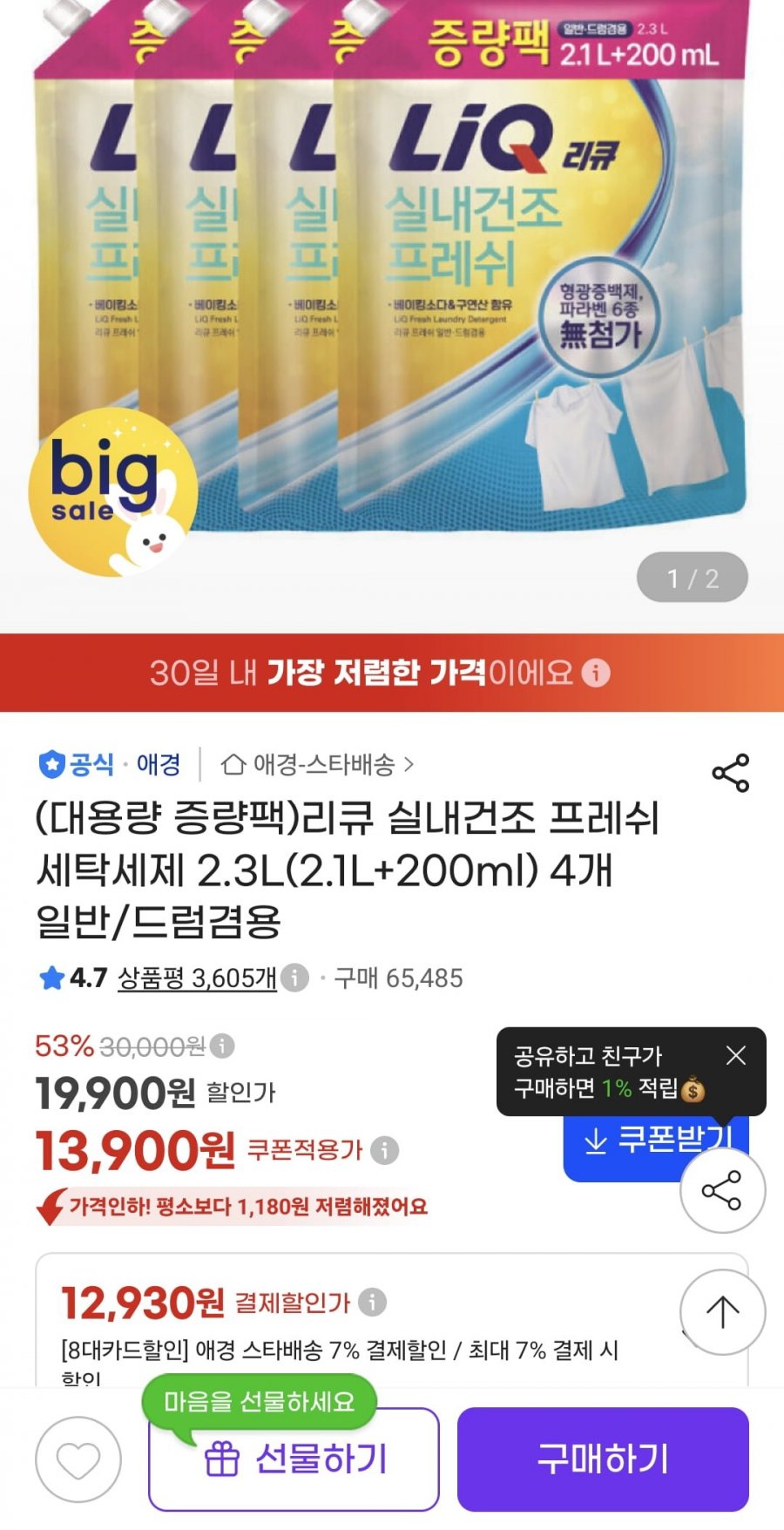 리큐 실내건조 프레쉬 세탁세제 2.3L 4개 (12,930원/무료)