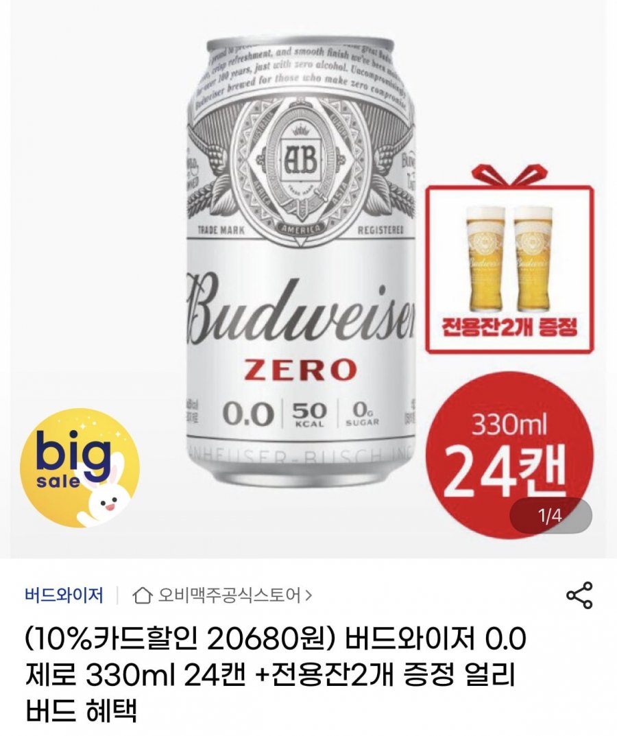 버드와이저 0.0제로 330ml 24캔+전용잔2개 (20,680원/무료)