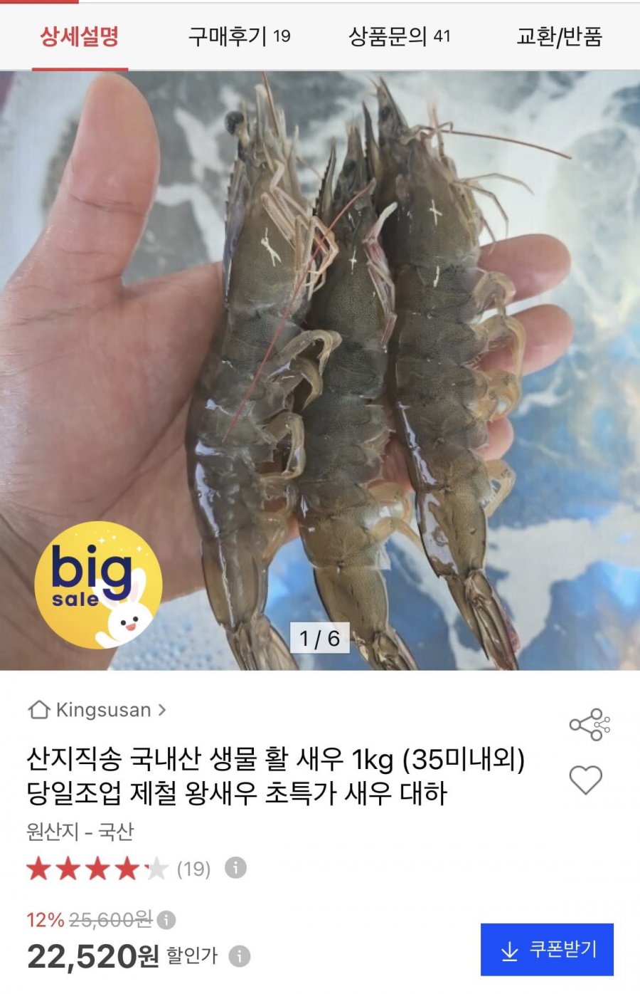 활 새우 1kg 35미내외 (22,520원/무료)