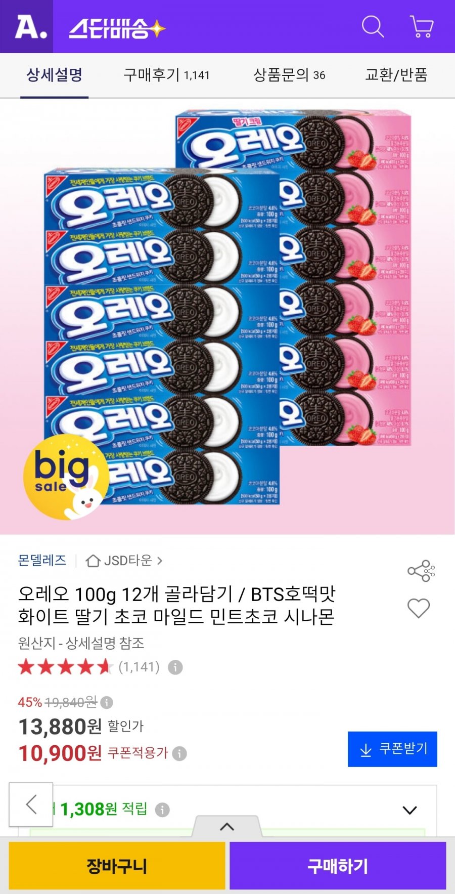 오레오 쿠키 100g 7종 12개 골라담기 (10,900원/무료)