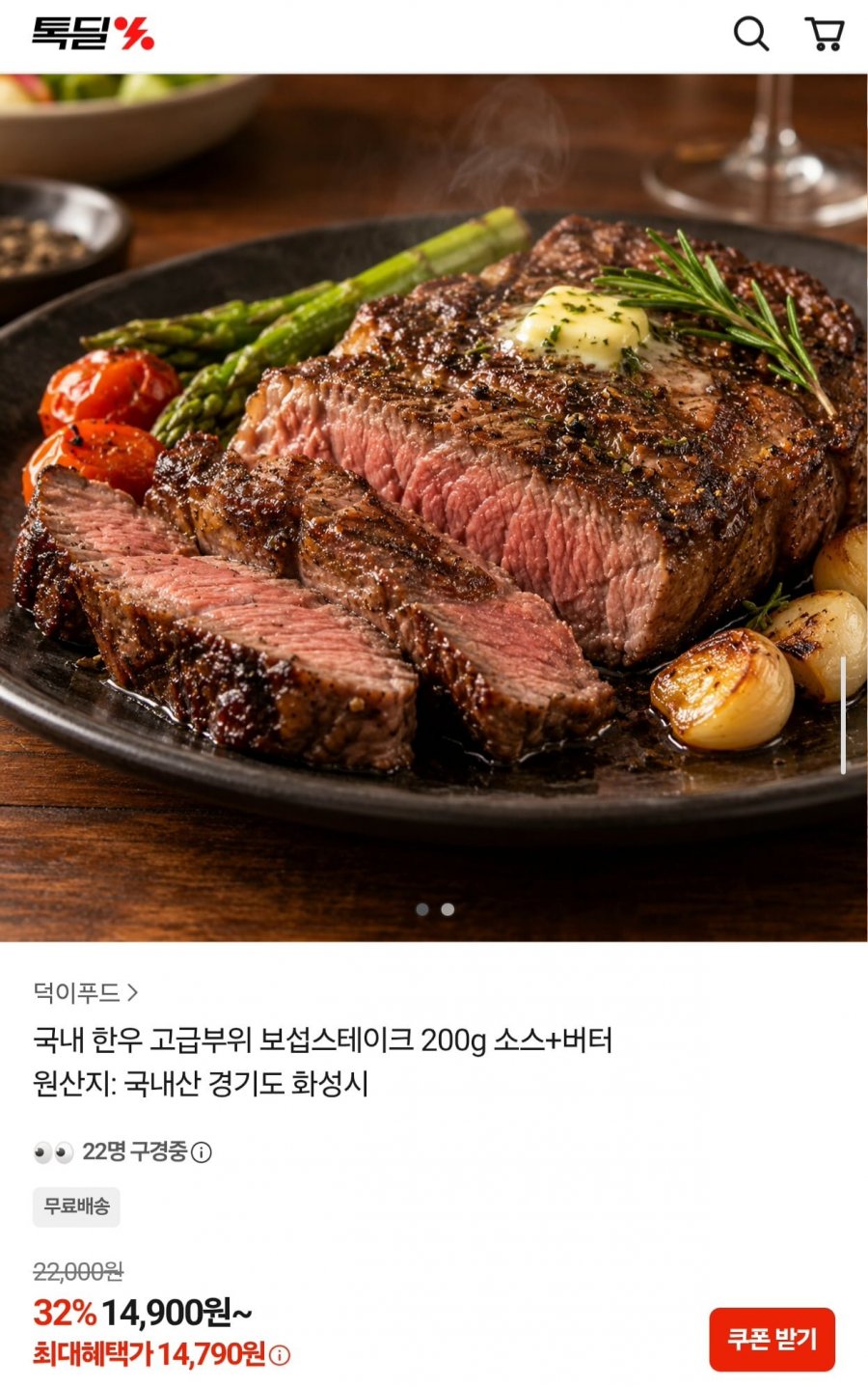 국내산 한우 보섭스테이크 200g 소스+버터 (14,790원/무료)