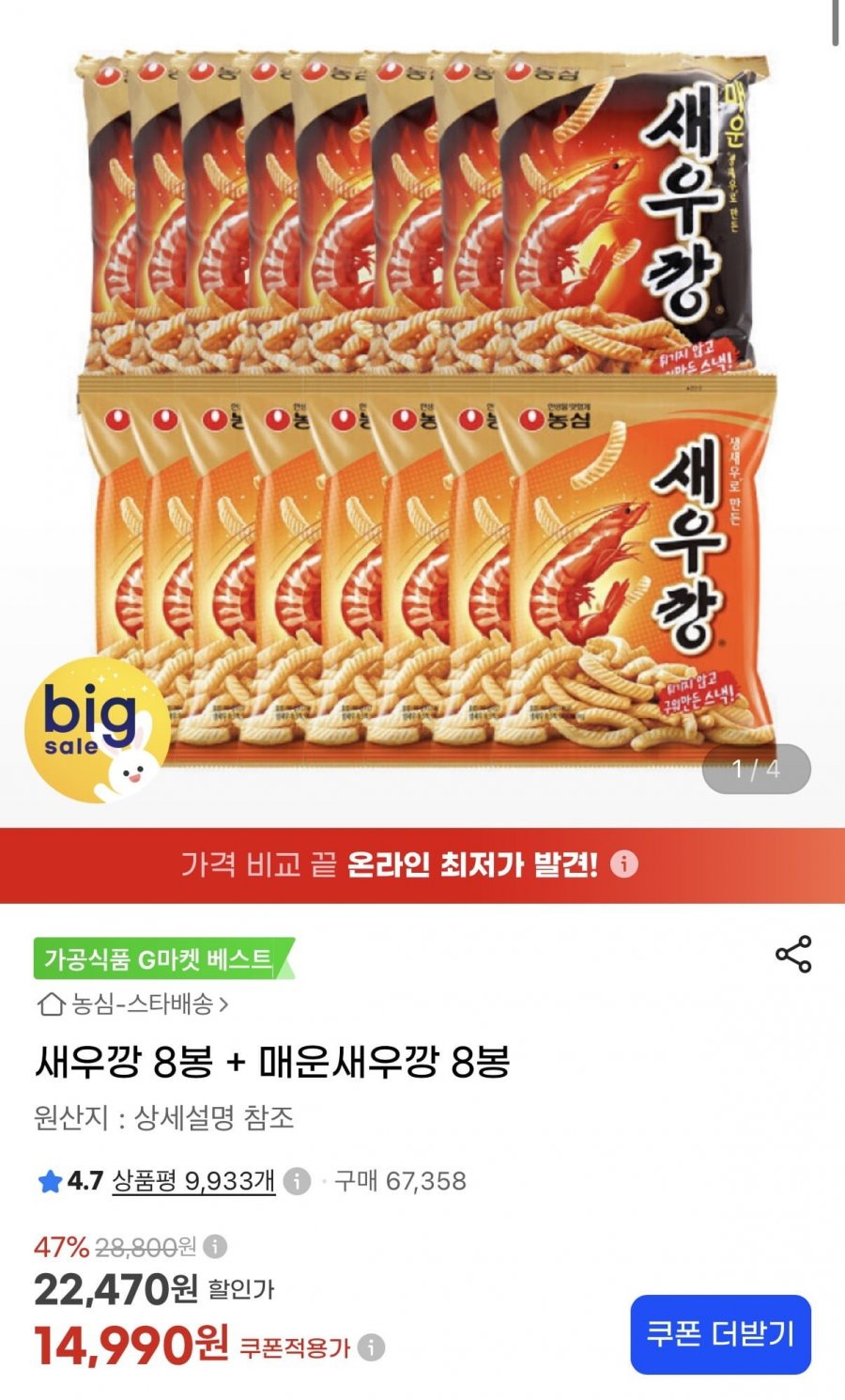 새우깡 8봉 + 매운새우깡 8봉 (14,990원/무료)