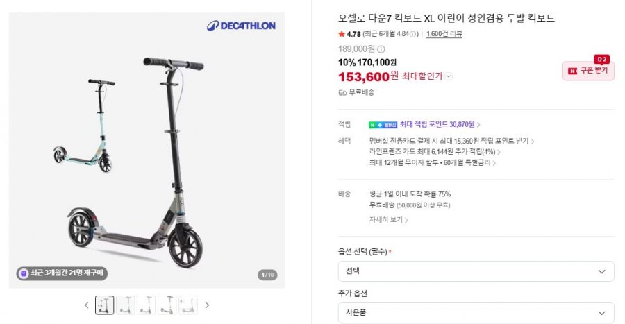 데카트론 오셀로 타운7 XL 어린이 성인 겸용 (153,600원/무료)