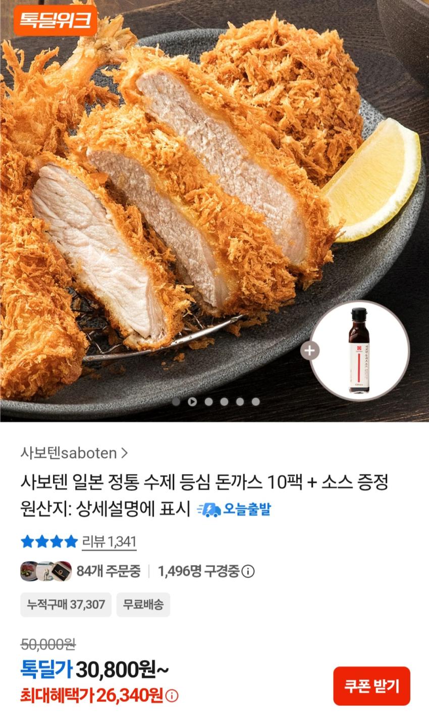 사보텐 수제 등심 돈까스 10팩 + 소스 26,340원