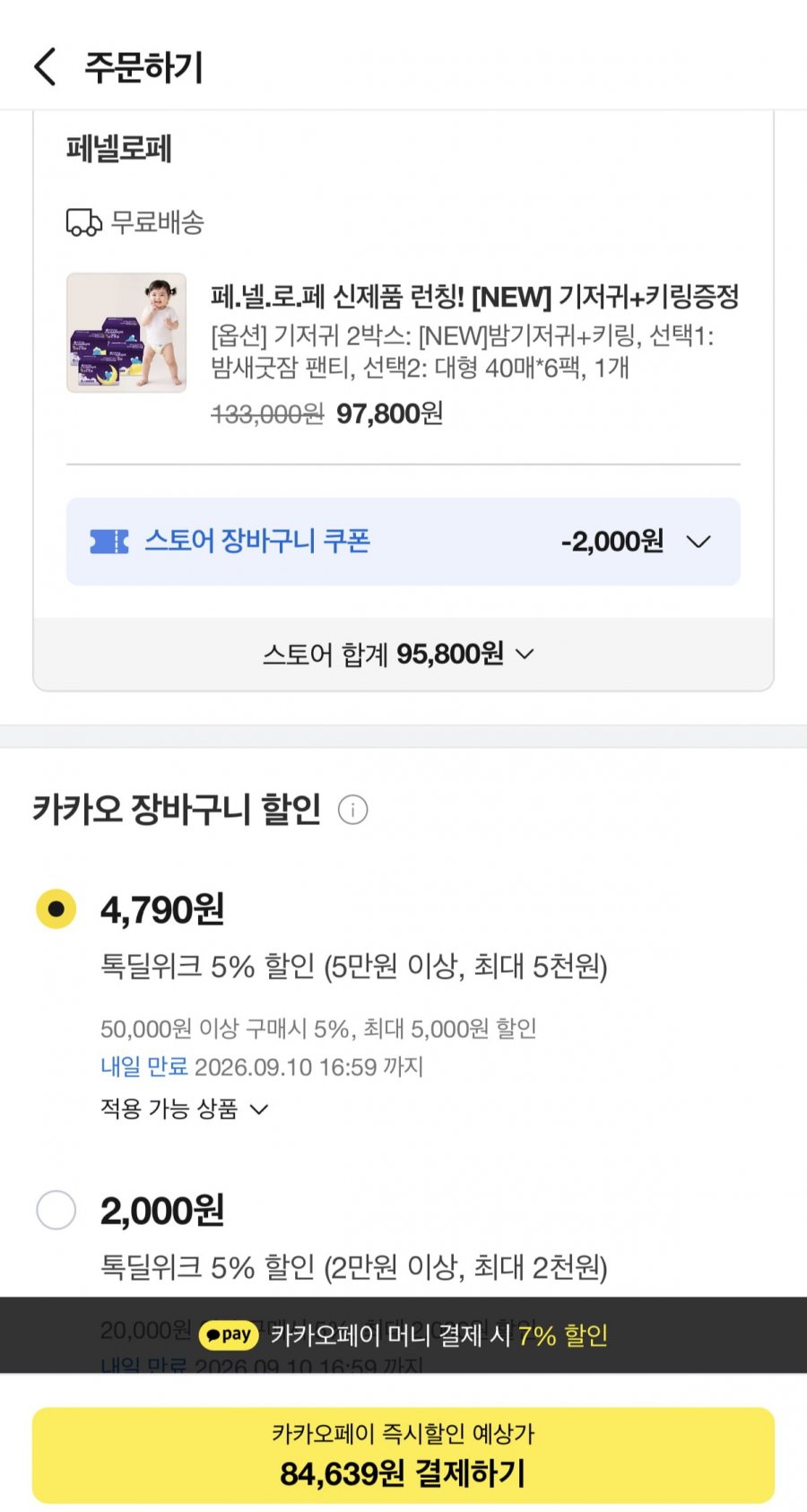 페넬로페 밤새굿잠 팬티 기저귀 6팩+키링 (84,639원/무배)