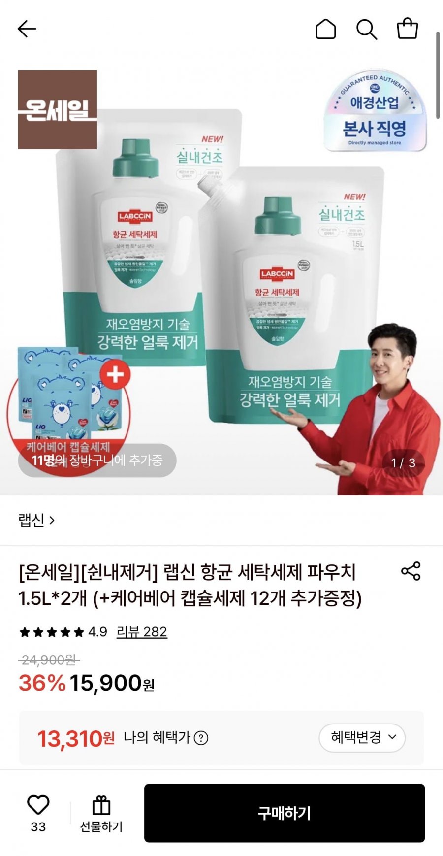 랩신 항균 세탁세제 파우치 1.5L 2개+캡슐세제 12개 증정 (13,310원/무료)