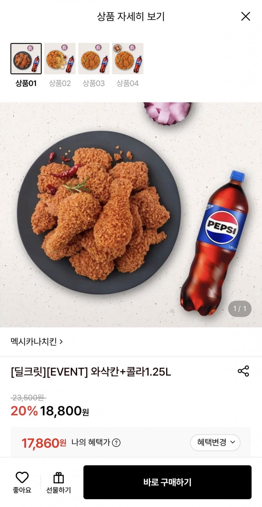 멕시카나치킨 와삭칸+콜라 1.25L (17,860원/무료)
