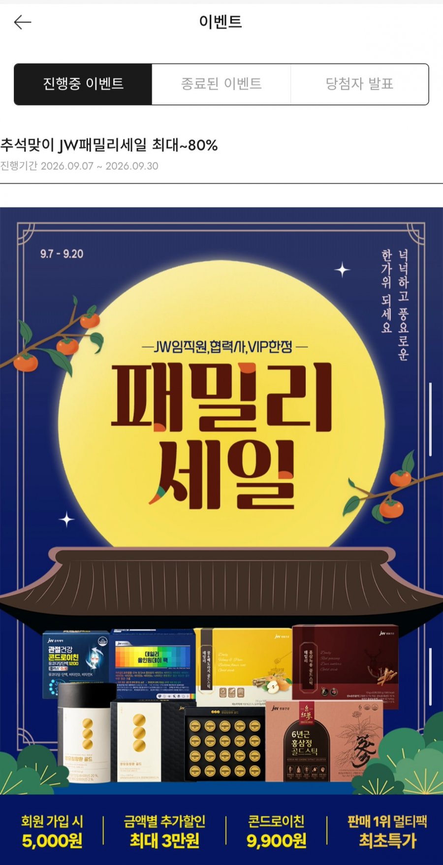 추석맞이 JW 패밀리세일 최대 80% 할인 (9,900원~/1.9만이상무배)