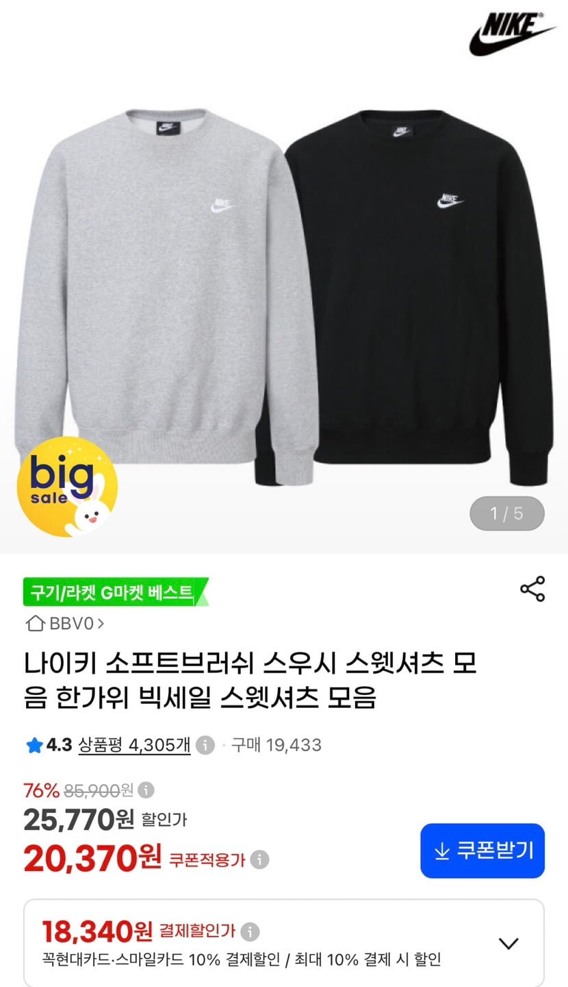 나이키 소프트 기모 스우시 맨투맨 (18,340원/무배)