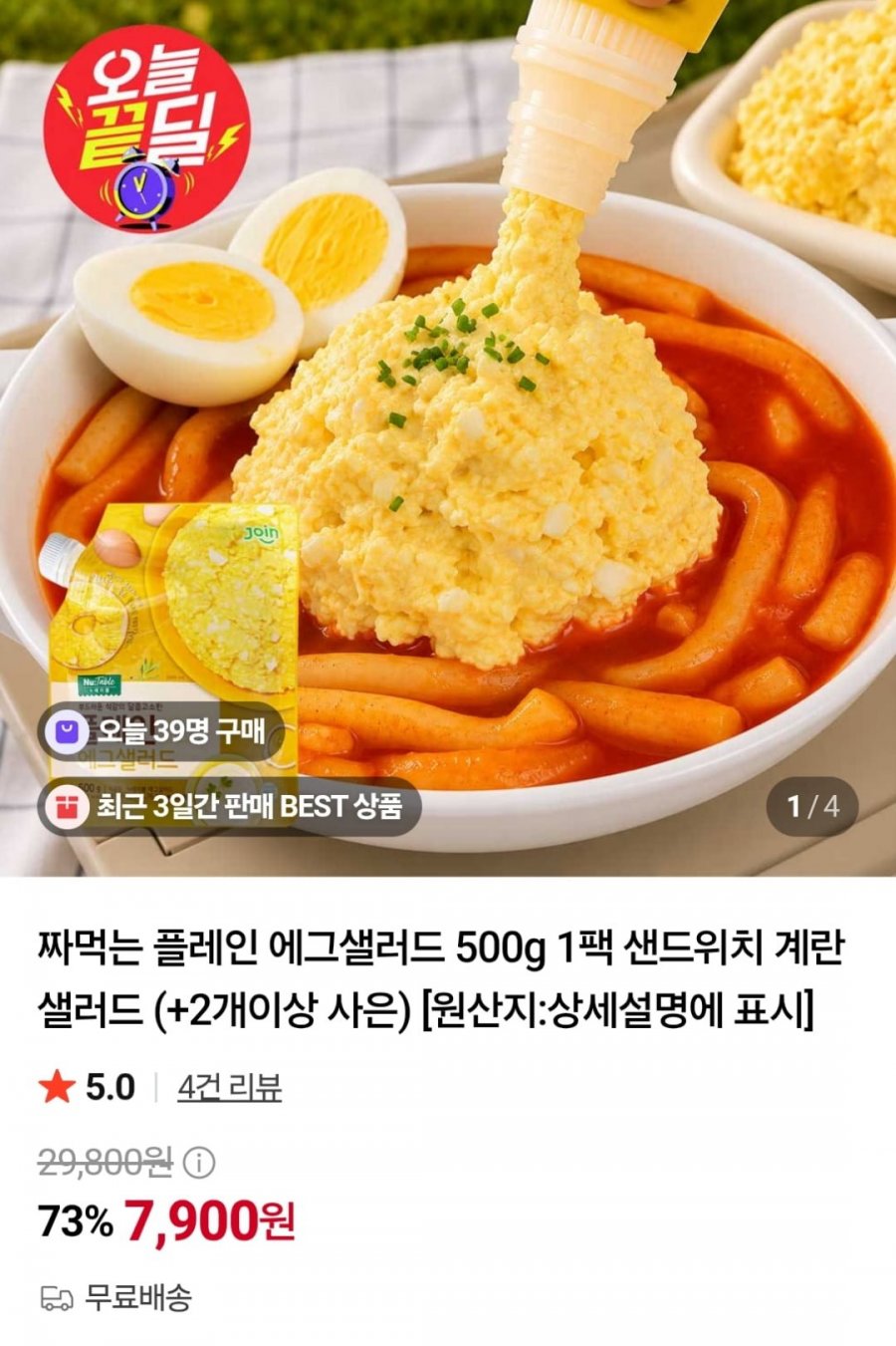 짜먹는 플레인 에그샐러드 500g (7,900원 / 무료)