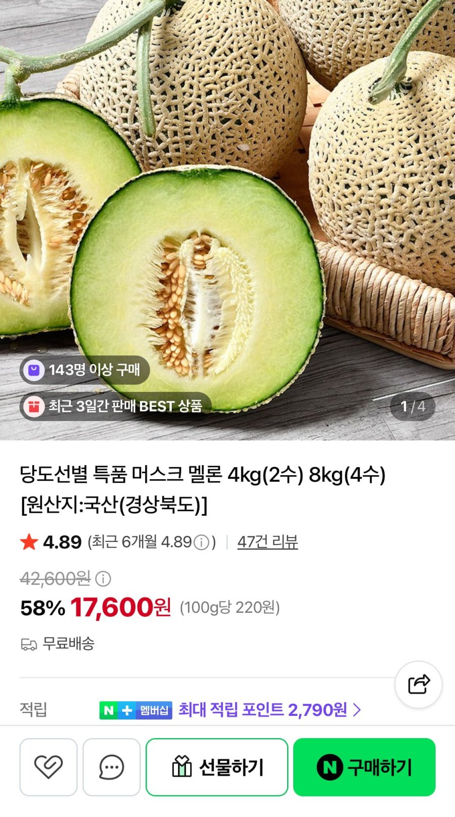 당도선별 특품 머스크 멜론 4수 8kg (29,900원/무료)